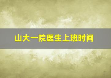 山大一院医生上班时间