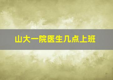 山大一院医生几点上班