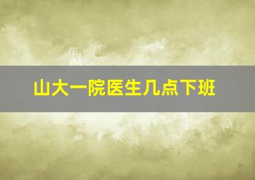 山大一院医生几点下班