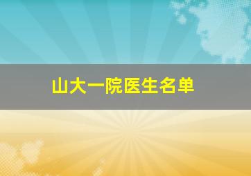 山大一院医生名单