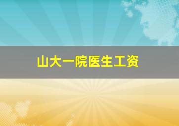 山大一院医生工资