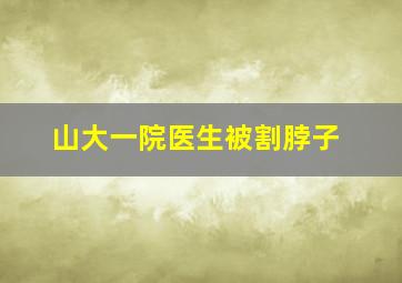 山大一院医生被割脖子