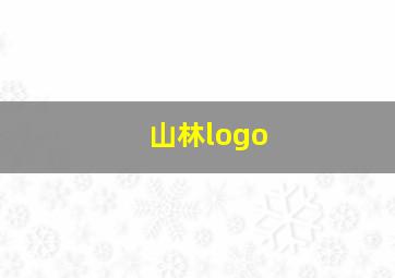 山林logo