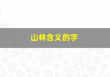 山林含义的字