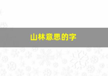 山林意思的字