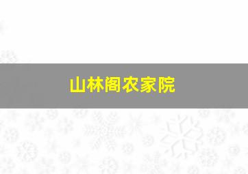 山林阁农家院