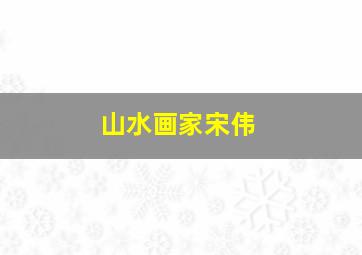 山水画家宋伟