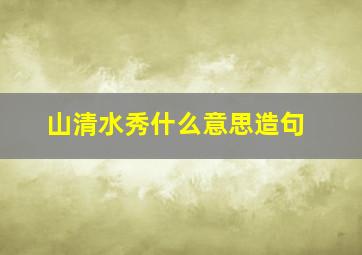 山清水秀什么意思造句