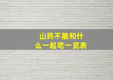 山药不能和什么一起吃一览表