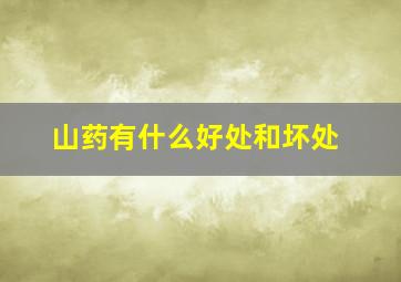 山药有什么好处和坏处