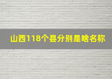 山西118个县分别是啥名称