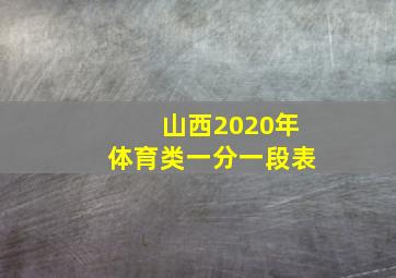 山西2020年体育类一分一段表