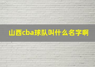 山西cba球队叫什么名字啊