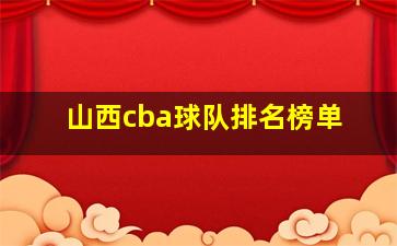 山西cba球队排名榜单