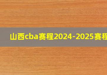 山西cba赛程2024-2025赛程表