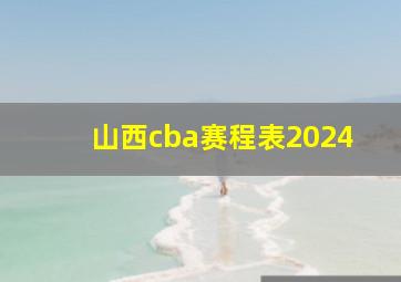 山西cba赛程表2024