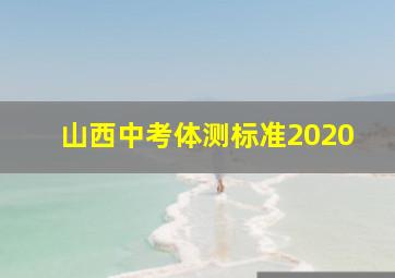 山西中考体测标准2020