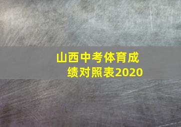 山西中考体育成绩对照表2020