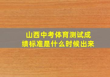 山西中考体育测试成绩标准是什么时候出来