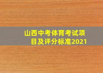 山西中考体育考试项目及评分标准2021