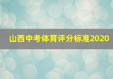 山西中考体育评分标准2020