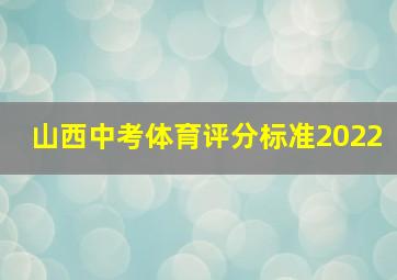 山西中考体育评分标准2022