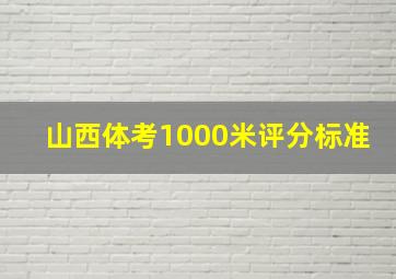 山西体考1000米评分标准