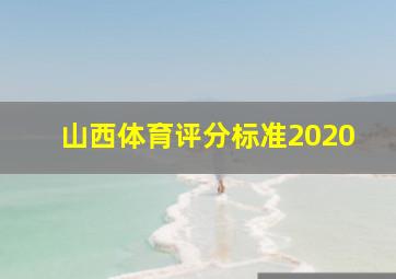 山西体育评分标准2020