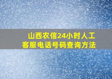 山西农信24小时人工客服电话号码查询方法