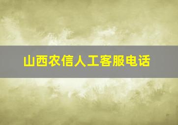 山西农信人工客服电话