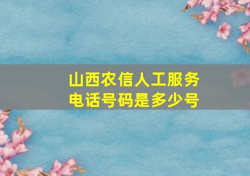 山西农信人工服务电话号码是多少号