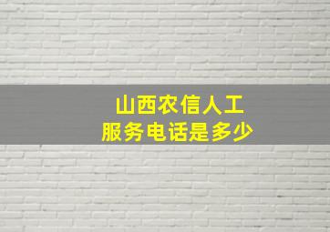 山西农信人工服务电话是多少