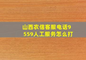 山西农信客服电话9559人工服务怎么打