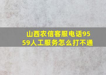 山西农信客服电话9559人工服务怎么打不通