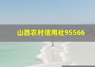 山西农村信用社95566