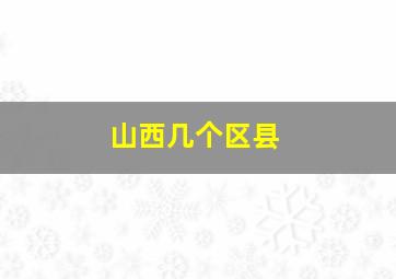 山西几个区县