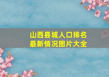 山西县城人口排名最新情况图片大全