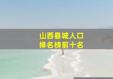 山西县城人口排名榜前十名