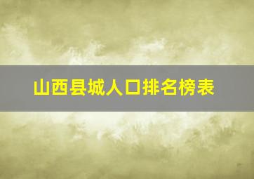 山西县城人口排名榜表