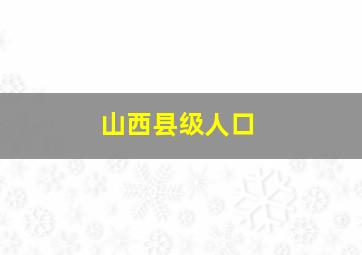 山西县级人口