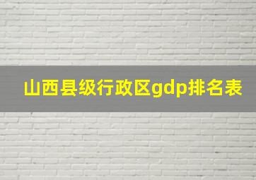 山西县级行政区gdp排名表