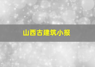 山西古建筑小报