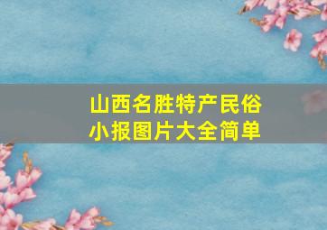 山西名胜特产民俗小报图片大全简单