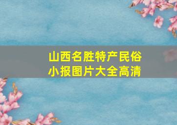 山西名胜特产民俗小报图片大全高清