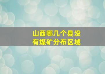 山西哪几个县没有煤矿分布区域