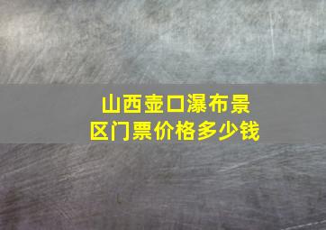 山西壶口瀑布景区门票价格多少钱