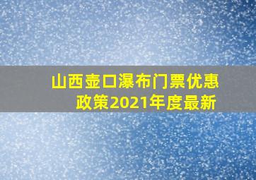 山西壶口瀑布门票优惠政策2021年度最新