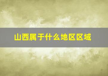 山西属于什么地区区域