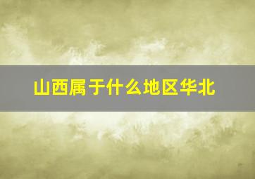 山西属于什么地区华北