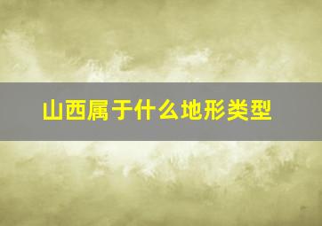 山西属于什么地形类型